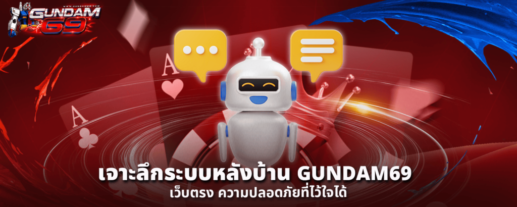 เจาะลึกระบบหลังบ้าน GUNDAM69 เว็บตรง ความปลอดภัยที่ไว้ใจได้